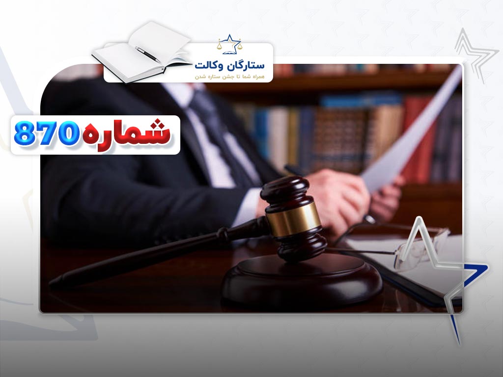 رأی وحدت رویه شماره 870