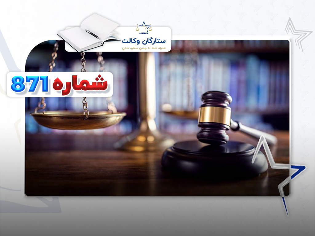 رأی وحدت رویه شماره 871