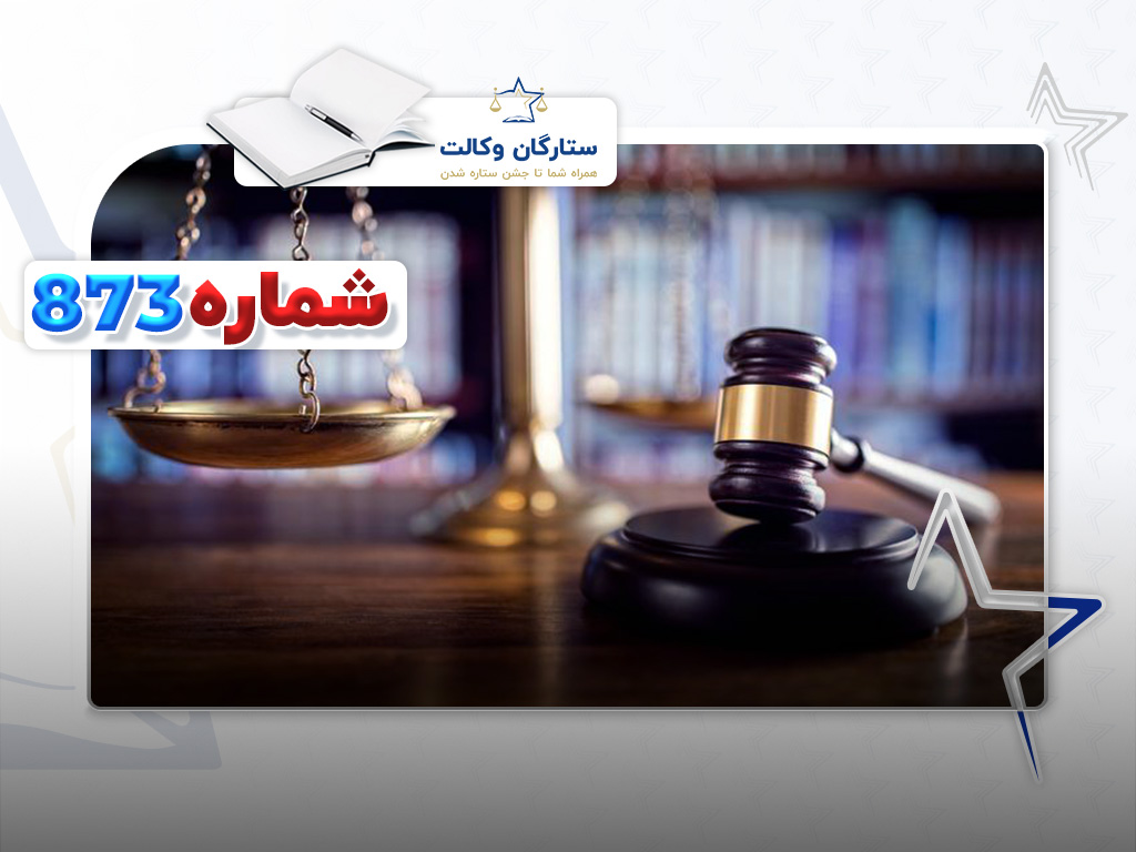 رأی وحدت رویه شماره 873