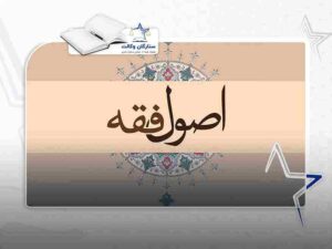 بهترین کتاب اصول فقه