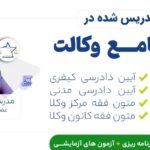 بهترین دوره آموزش وکالت