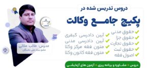 بهترین دوره آموزش وکالت