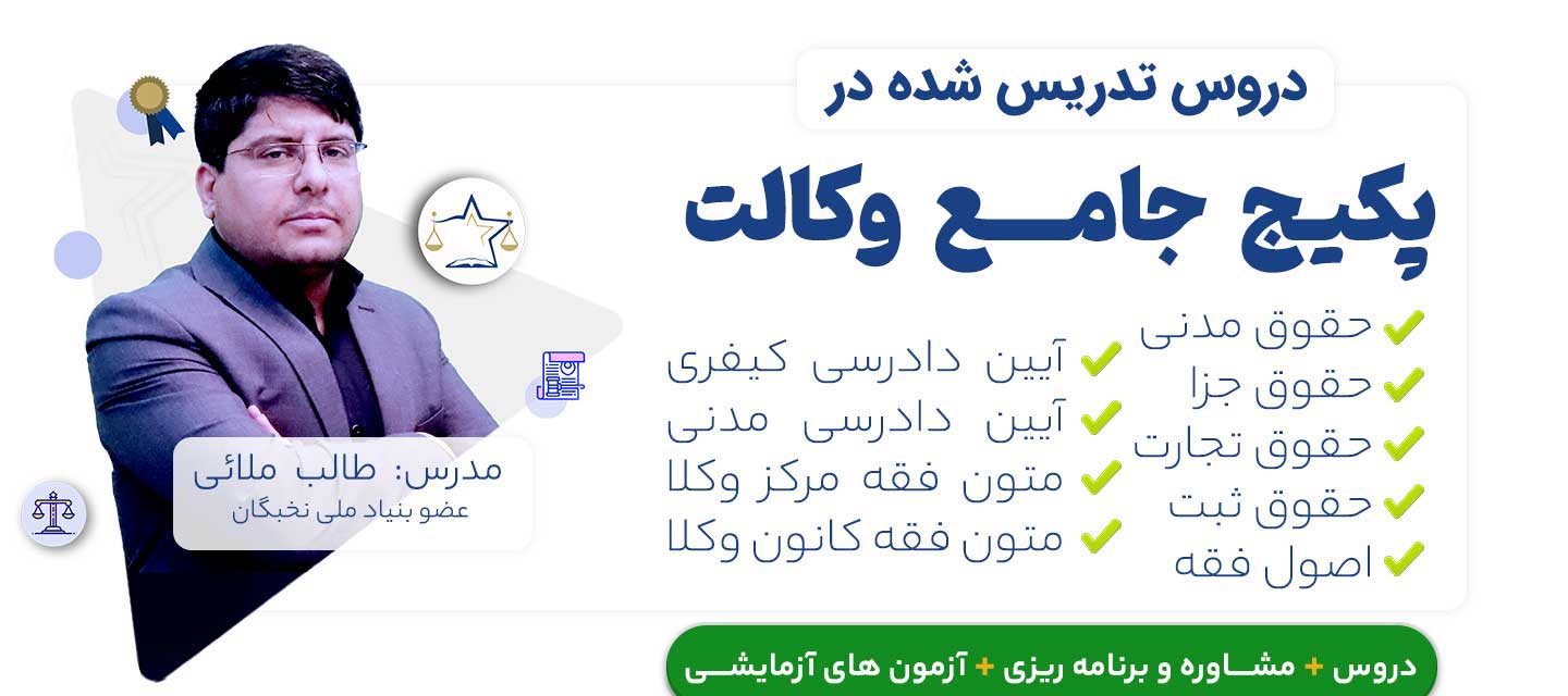 بهترین دوره آموزش وکالت