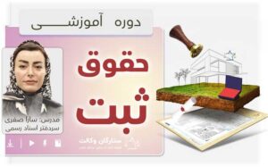 دوره جامع حقوق ثبت