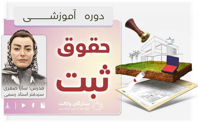 دوره جامع حقوق ثبت