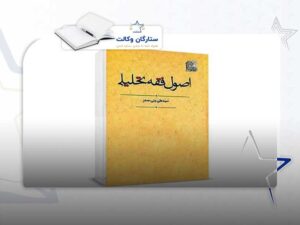 اصول فقه سید علی بنی صدر