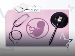 سقط جنین