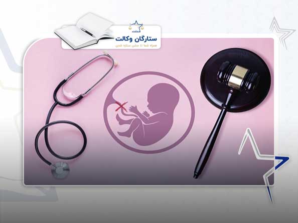 سقط جنین