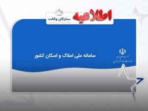 سامانه ملی املاک و اسکان