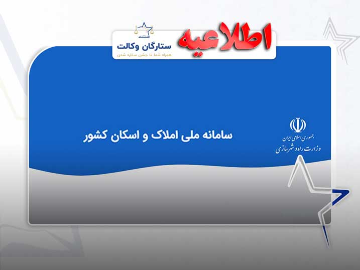 سامانه ملی املاک و اسکان
