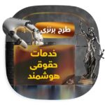 پلن برنزی خدمات حقوقی هوشمند