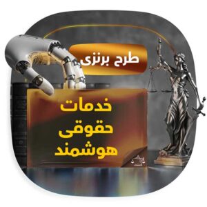 پلن برنزی خدمات حقوقی هوشمند