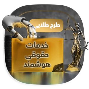 پلن طلایی خدمات حقوقی هوشمند