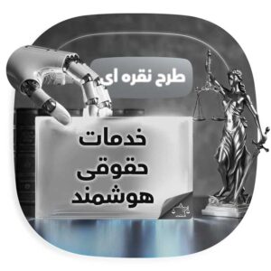 پلن نقره ای خدمات حقوقی هوشمند