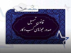 قانون تسهیل صدور مجوزهای کسب و کار