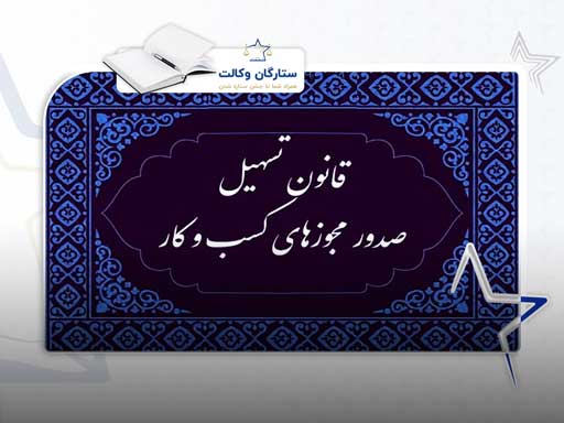 قانون تسهیل صدور مجوزهای کسب و کار