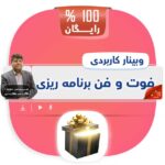 وبینار فوت و فن برنامه ریزی
