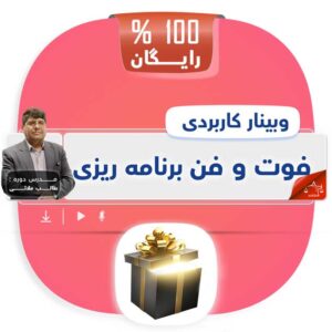 وبینار فوت و فن برنامه ریزی