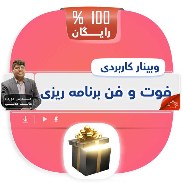 fot-o-fan وبینار فوت و فن برنامه ریزی
