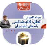 وبینار غلبه بر تعلل و تنبلی - کالبدشناسی و راه کارها