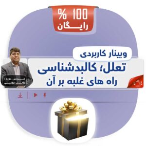 وبینار غلبه بر تعلل و تنبلی - کالبدشناسی و راه کارها