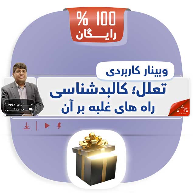 taalol-bar-tanbali وبینار غلبه بر تعلل و تنبلی - کالبدشناسی و راه کارها
