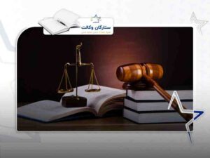 آزمون وکالت - وکیل