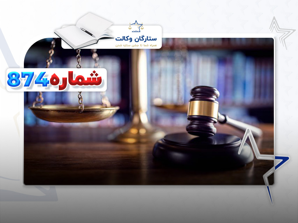 رأی وحدت رویه 874