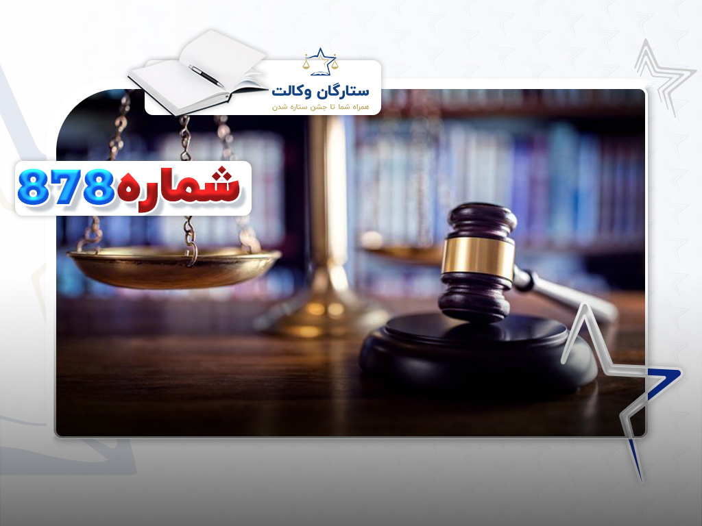 رأی وحدت رویه شماره 878