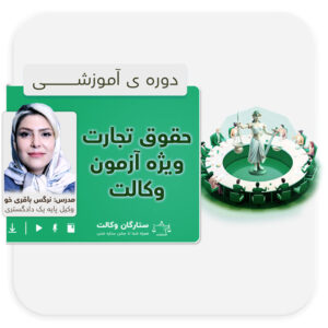 دوره حقوق تجارت + نکته و تست 1405