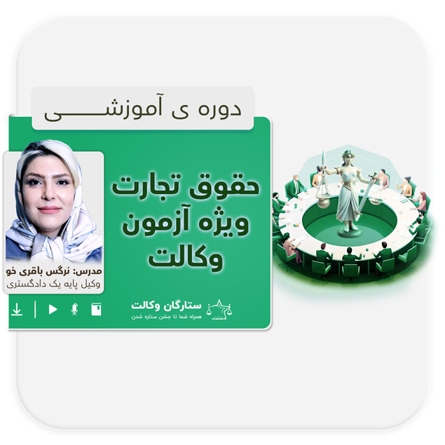 NEW-Azar3--tejarat-1405 دوره حقوق تجارت + نکته و تست 1405