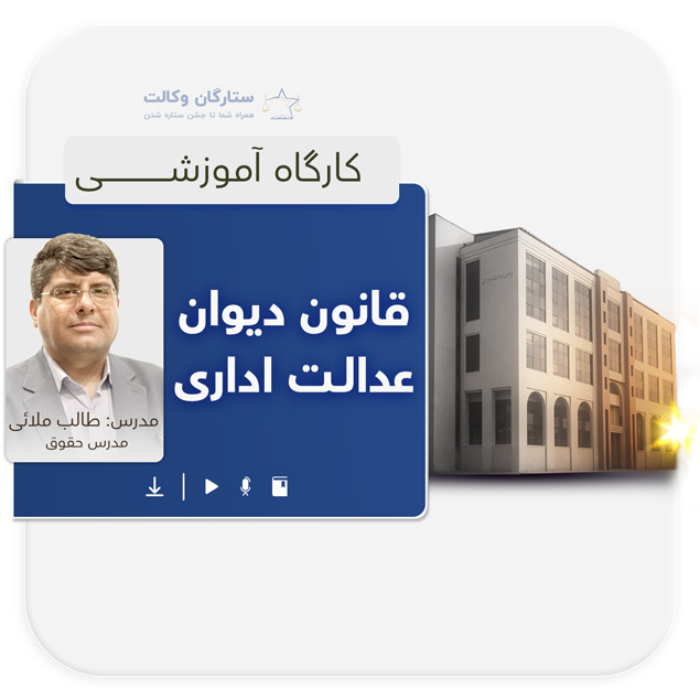 divan-edalat (2) دانلود جلسه اول کارگاه دیوان عدالت اداری 1405