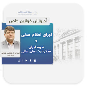 دوره قانون خاص اجرای احکام مدنی