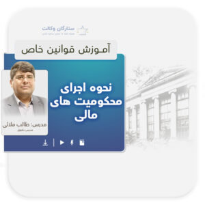 قانون اجرای محکومیت مالی