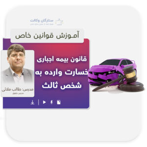 دوره قانون خاص بیمه اجباری خسارت وارده به شخص ثالث