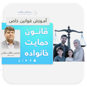 دوره قانون خاص حمایت خانواده